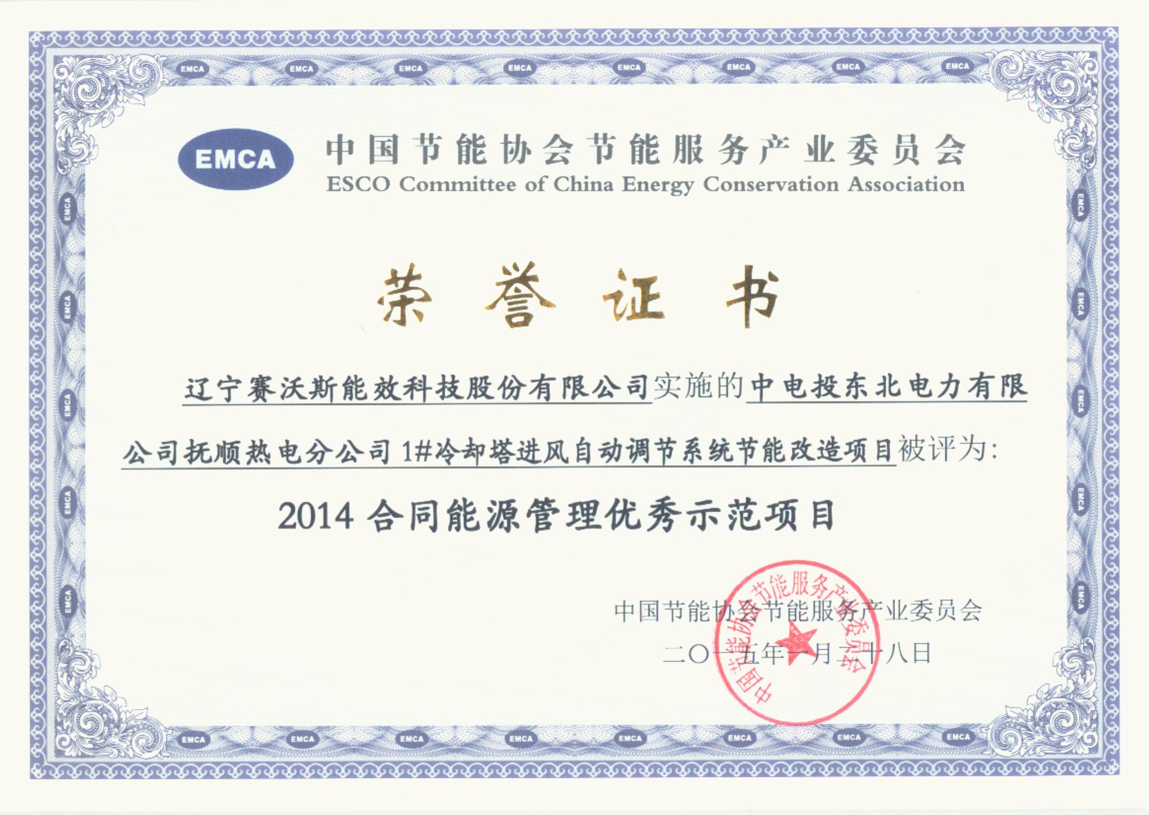 2014合同能源管理荣誉证书 